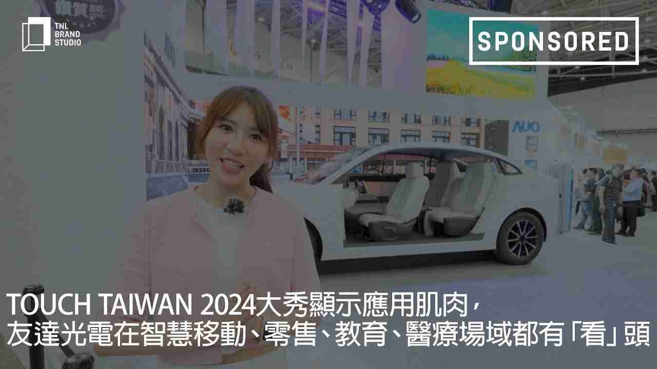 Touch Taiwan 2024大秀显示应用肌肉，，，彩运网光电在智慧移动、、零售、、教育、、、医疗场域都有「看」头